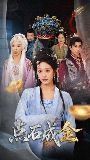 抢我的点石成金你咋还哭上了 (70集) 最近很火的短剧