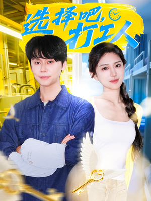 选择吧打工人（79集）好看上头的短剧