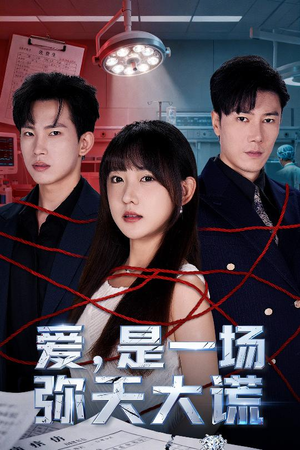 爱是一场弥天大谎(60集) 爱是一场弥天大谎(60集)全剧看到大结局