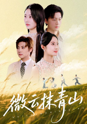 微云抹青山（70集）短剧介绍