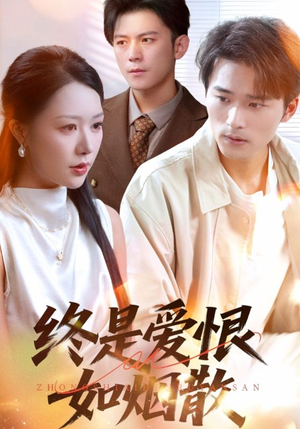 终是爱恨如烟散（78集）经典老剧免费看