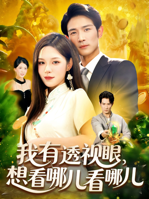 我有透视眼想看哪儿看哪儿(100集) 我有透视眼想看哪儿看哪儿(100集)短剧完整版免费