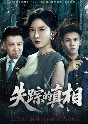 失踪的真相 （51集）短剧在线更新