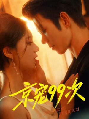 京宠99次（60集）爆火短剧抢先看