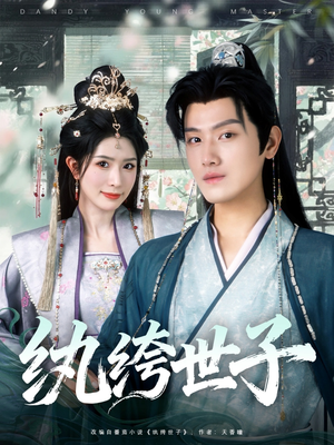 纨绔世子（101集）短剧有好货推荐