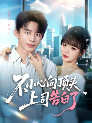 不小心向顶头上司告白了（80集）在哪看是免费的