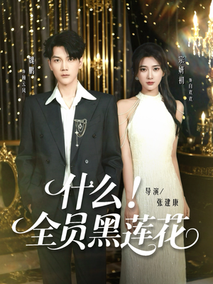 什么全员黑莲花（60集）爱短剧爱追剧