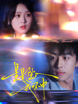 星星坠入我怀中(80集) 星星坠入我怀中(80集)短剧完整版免费