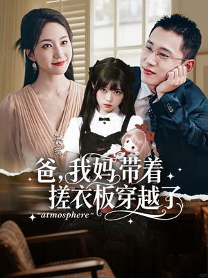 爸我妈带着搓衣板穿越了（73集）好看的短剧