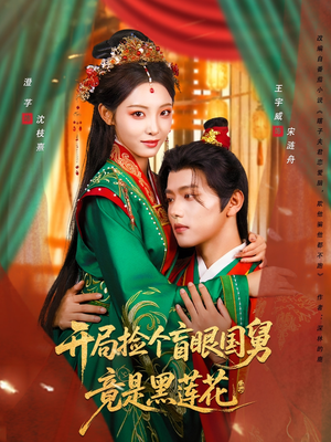 开局捡个盲眼国舅竟是黑莲花（69集）不用花钱看全剧