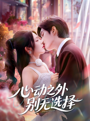 心动之外别无选择（64集）好看的短剧来了