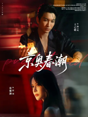 京奥春潮（72集）网上可以看吗