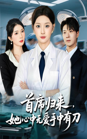 首席归来她心中无爱手中有刀(65集) 首席归来她心中无爱手中有刀(65集)好看上头短剧