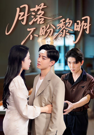 月落不盼黎明(64集) 月落不盼黎明(64集)在哪里可以全集