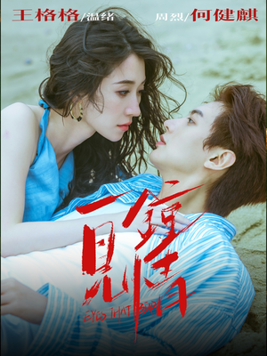 一见钟情（93集）原创精彩短剧