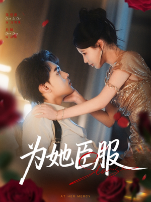 为她臣服（80集）短剧爆款推荐