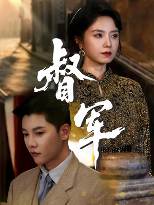 督军（80集）热门火爆短剧