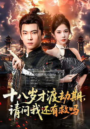 十八岁才渡劫期请问我还有救吗（55集）迅雷网盘观看