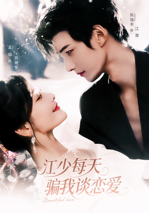 江少每天骗我谈恋爱（76集）精彩的短剧