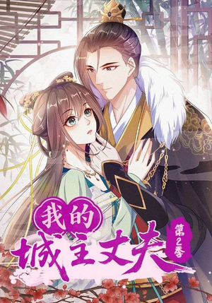 我的城主丈夫第2季（80集）免费观看就是爽