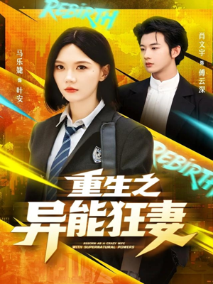 重生之异能狂妻（70集）哪个短剧网能看