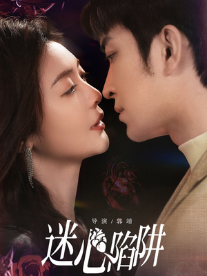 迷心陷阱(70集) 迷心陷阱(70集)热门短剧免费看
