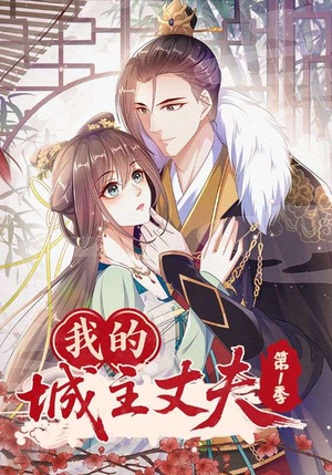我的城主丈夫第1季（80集）短剧小说在线看