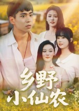 乡野小仙农(49集) 乡野小仙农(49集)全剧免费观看
