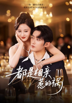 都是相亲惹的祸(72集) 都是相亲惹的祸(72集)热门短剧排行榜