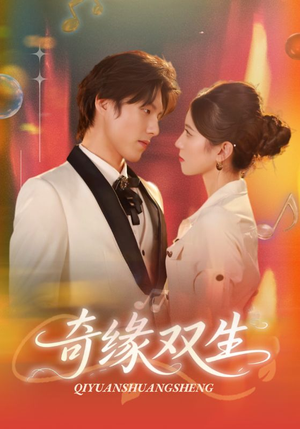 奇缘双生（68集）短剧免费分享