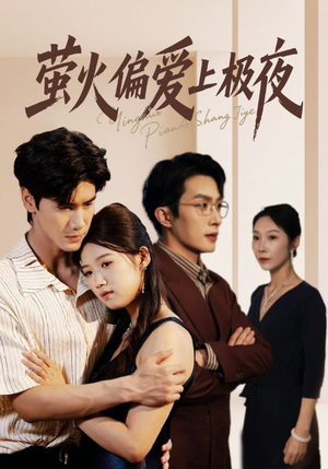 萤火偏爱上极夜（71集）短剧解说热门