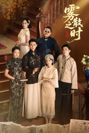 雾散之时(71集) 雾散之时(71集)全网独播免费看