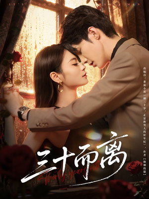 三十而离(81集) 三十而离(81集)好看的短剧