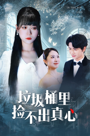 垃圾桶里捡不出真心(50集) 垃圾桶里捡不出真心(50集)免费看短剧