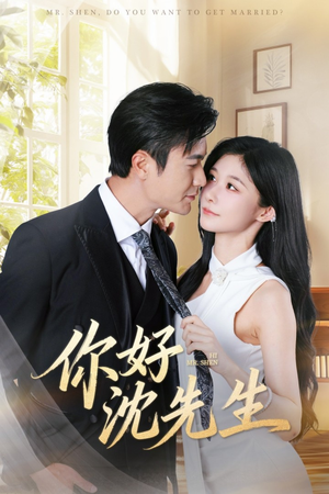 你好沈先生（52集）免费短剧推荐