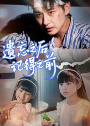 遗忘之后记得之前(70集) 遗忘之后记得之前(70集)高清无码免费看