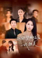 拒做垫脚石后我独美（63集）贝贝短剧分享