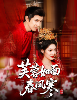 芙蓉如面春风寒(60集) 芙蓉如面春风寒(60集)热门短剧大全