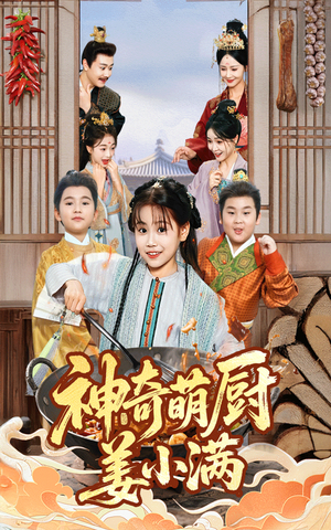神奇萌厨姜小满（60集）免费观看全集