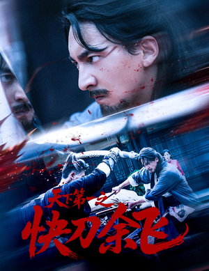 天下第一之快刀余飞(60集) 天下第一之快刀余飞(60集)火爆短剧热播中