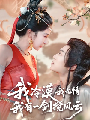 我冷漠我无情我有一剑搅风云（72集）短剧推荐分享