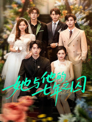 她与他的七年之囚(61集) 她与他的七年之囚(61集)小短剧推荐