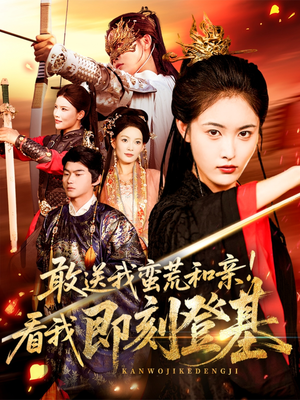敢送我蛮荒和亲看我即刻登基（54集）全集一次看完