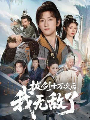 拔剑十万次后我无敌了(57集) 拔剑十万次后我无敌了(57集)百度在线观看