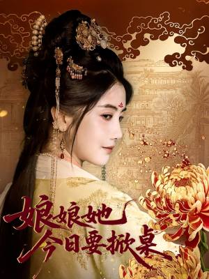 娘娘今日要掀桌(62集) 娘娘今日要掀桌(62集)最新热门短剧