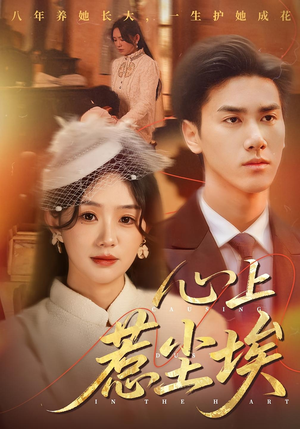 心上惹尘埃(57集) 心上惹尘埃(57集)免费短剧完整版