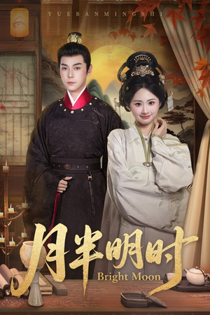 月半明时（50集）完整版免费观看