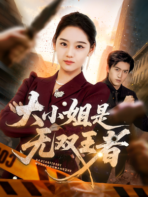 大小姐是无双王者(63集) 大小姐是无双王者(63集)短剧在线更新
