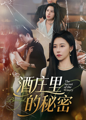 酒庄里的秘密（54集）悬疑短剧推荐