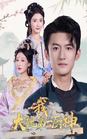 我大魏第一厨神(66集) 我大魏第一厨神(66集)最热门短剧来了